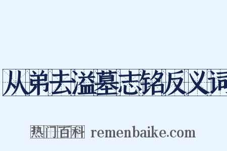 从弟去溢墓志铭反义词是什么意思的图片